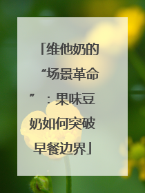 维他奶的“场景革命”：果味豆奶如何突破早餐边界