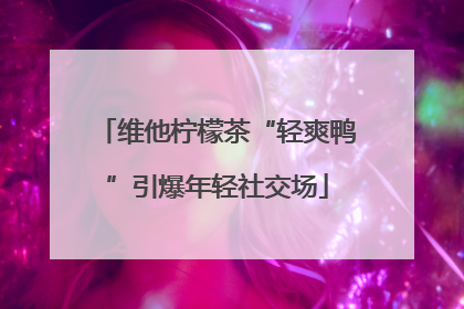维他柠檬茶“轻爽鸭”引爆年轻社交场