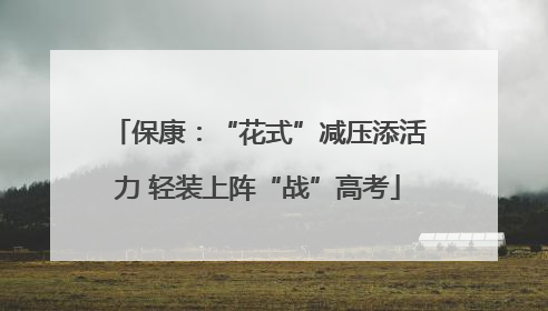 保康：“花式”减压添活力 轻装上阵“战”高考