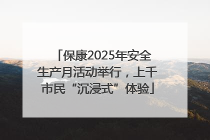 保康2025年安全生产月活动举行，上千市民“沉浸式”体验
