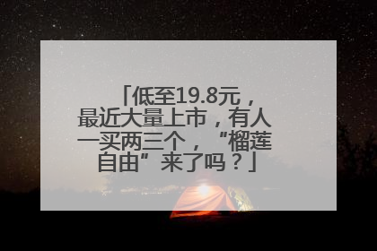 低至19.8元，最近大量上市，有人一买两三个，“榴莲自由”来了吗？
