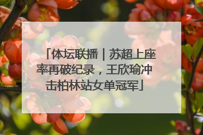 体坛联播｜苏超上座率再破纪录，王欣瑜冲击柏林站女单冠军
