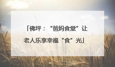 佛坪：“爸妈食堂”让老人乐享幸福“食”光