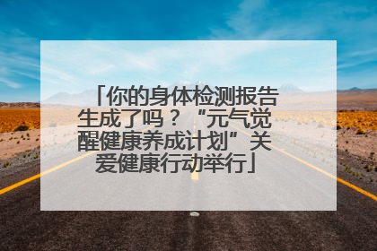 你的身体检测报告生成了吗？“元气觉醒健康养成计划”关爱健康行动举行