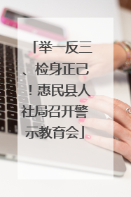 举一反三、检身正己！惠民县人社局召开警示教育会