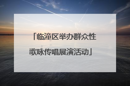 临潼区举办群众性歌咏传唱展演活动