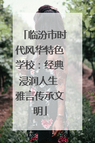 临汾市时代风华特色学校：经典浸润人生 雅言传承文明