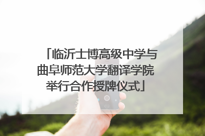 临沂士博高级中学与曲阜师范大学翻译学院举行合作授牌仪式