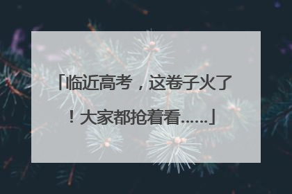 临近高考，这卷子火了！大家都抢着看……