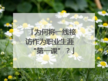 为何将一线接访作为职业生涯“第一课”？