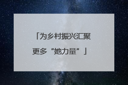 为乡村振兴汇聚更多“她力量”