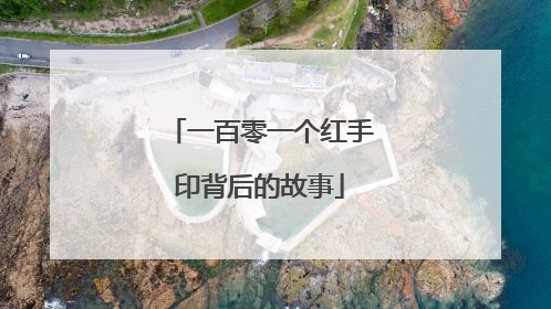 一百零一个红手印背后的故事
