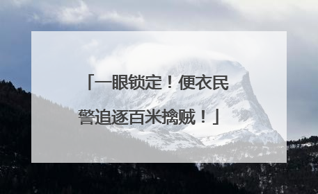 一眼锁定！便衣民警追逐百米擒贼！