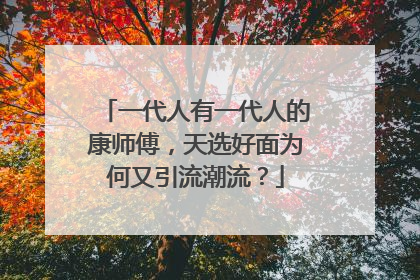 一代人有一代人的康师傅，天选好面为何又引流潮流？