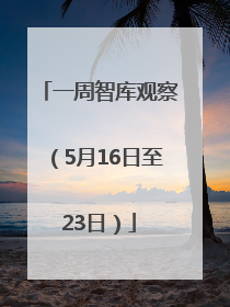 一周智库观察（5月16日至23日）