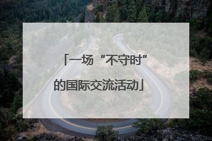 一场“不守时”的国际交流活动
