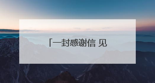 一封感谢信 见证医护患暖心事