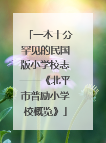一本十分罕见的民国版小学校志——《北平市普励小学校概览》