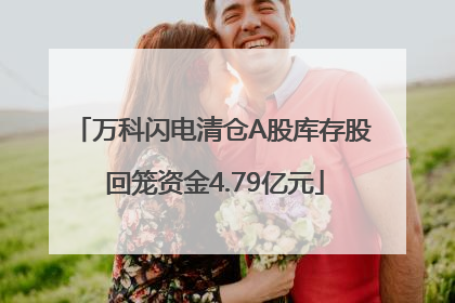 万科闪电清仓A股库存股 回笼资金4.79亿元
