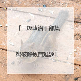 三级政治干部集智破解教育难题