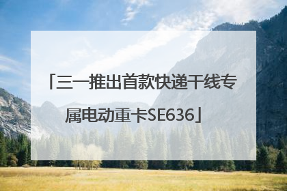 三一推出首款快递干线专属电动重卡SE636