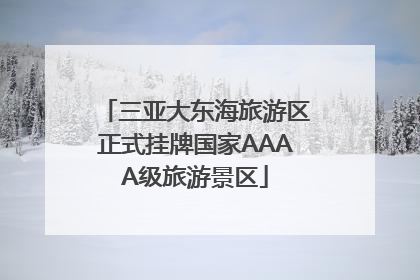 三亚大东海旅游区正式挂牌国家AAAA级旅游景区