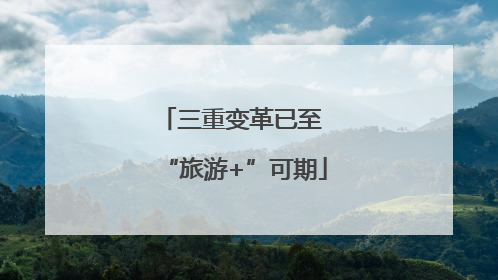 三重变革已至 “旅游+”可期