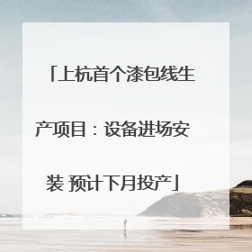 上杭首个漆包线生产项目：设备进场安装 预计下月投产