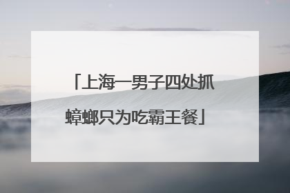 上海一男子四处抓蟑螂只为吃霸王餐