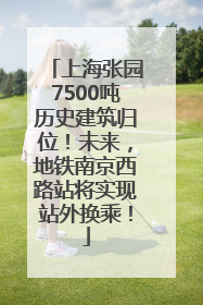 上海张园7500吨历史建筑归位！未来，地铁南京西路站将实现站外换乘！