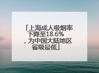 上海成人吸烟率下降至18.6%，为中国大陆地区省级最低