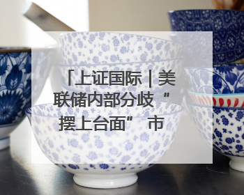 上证国际｜美联储内部分歧“摆上台面” 市场押注秋季开启降息