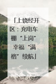 上饶经开区：充电车棚“上岗” 幸福“满格”续航