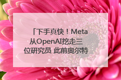 下手真快！Meta从OpenAI挖走三位研究员 此前奥尔特曼还曾出言嘲讽