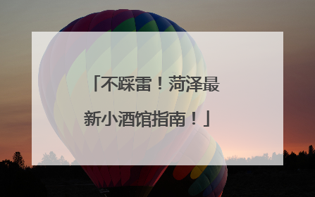 不踩雷！菏泽最新小酒馆指南！