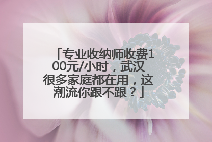 专业收纳师收费100元/小时，武汉很多家庭都在用，这潮流你跟不跟？