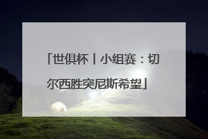世俱杯丨小组赛：切尔西胜突尼斯希望