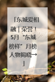 东城爱相融｜荣誉！5月“东城榜样”月榜人物揭晓→