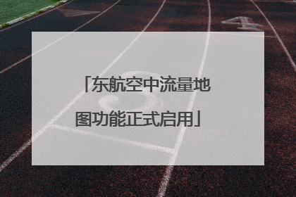 东航空中流量地图功能正式启用