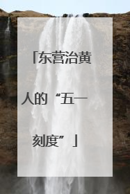 东营治黄人的“五一刻度”