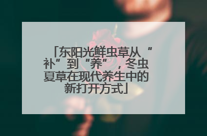 东阳光鲜虫草从“补”到“养”，冬虫夏草在现代养生中的新打开方式