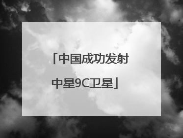 中国成功发射中星9C卫星