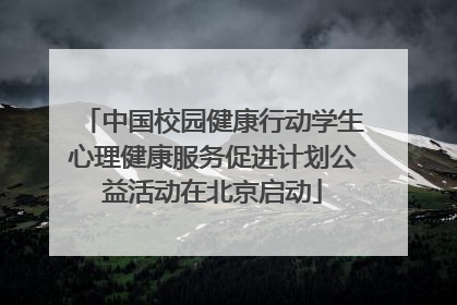 中国校园健康行动学生心理健康服务促进计划公益活动在北京启动