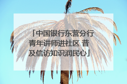中国银行东营分行青年讲师进社区 普及信访知识润民心