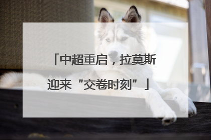 中超重启，拉莫斯迎来“交卷时刻”