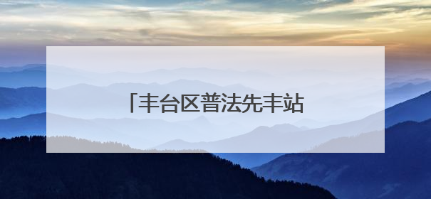 丰台区普法先丰站重磅启动 南中轴法治新地标现身！