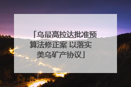 乌最高拉达批准预算法修正案 以落实美乌矿产协议
