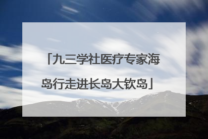 九三学社医疗专家海岛行走进长岛大钦岛