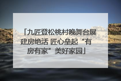 九匠登松桃村晚舞台展建房绝活 匠心垒起“有房有家”美好家园