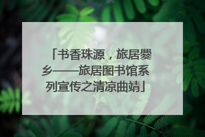 书香珠源，旅居爨乡——旅居图书馆系列宣传之清凉曲靖